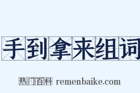 手到拿来组词是什么意思的图片